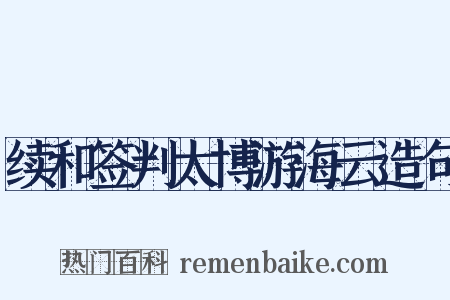 续和签判太博游海云造句是什么意思的图片